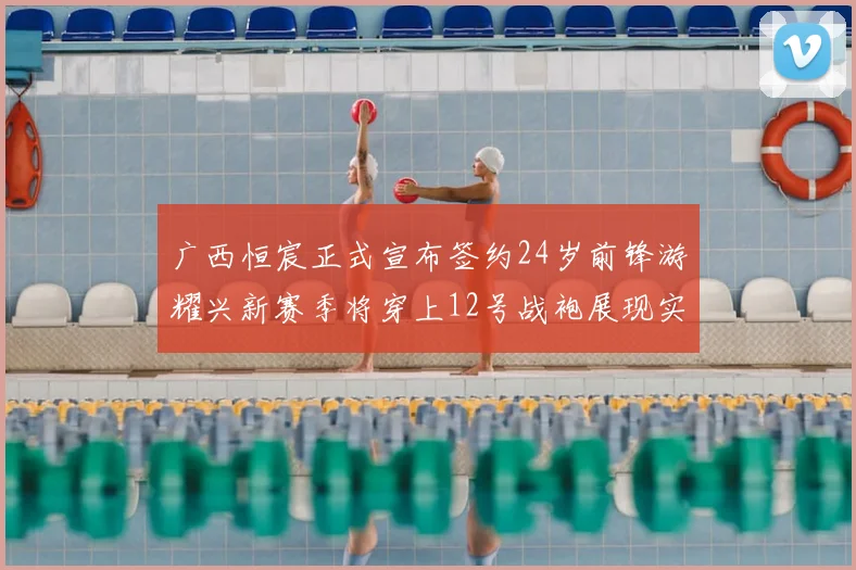 广西恒宸正式宣布签约24岁前锋游耀兴新赛季将穿上12号战袍展现实力