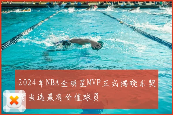 2024年NBA全明星MVP正式揭晓东契奇当选最有价值球员