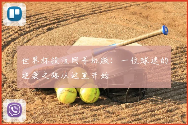 世界杯投注网手机版：一位球迷的逆袭之路从这里开始