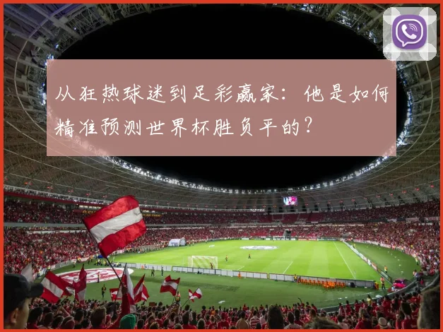 从狂热球迷到足彩赢家：他是如何精准预测世界杯胜负平的？