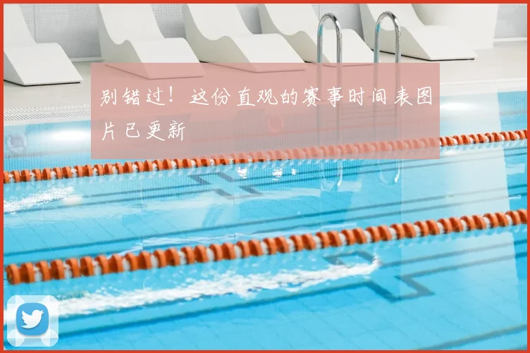 别错过!这份直观的赛事时间表图片已更新