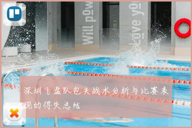 深圳飞盘队包夹战术分析与比赛表现的得失总结