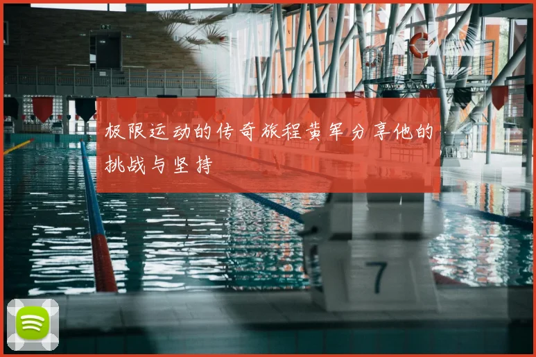 极限运动的传奇旅程黄军分享他的挑战与坚持