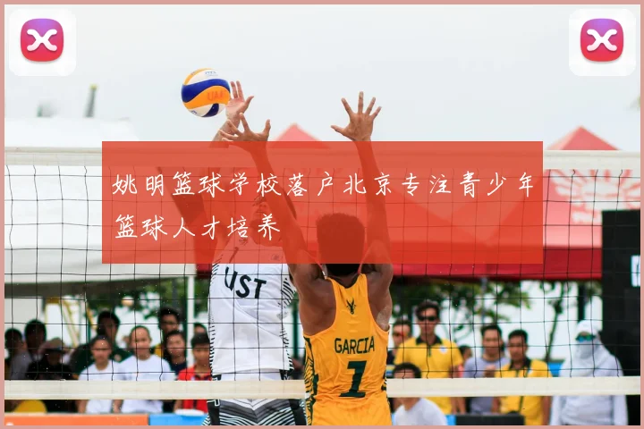 姚明篮球学校落户北京专注青少年篮球人才培养