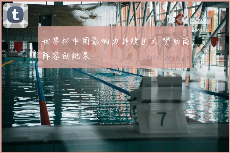 世界杯中国影响力持续扩大 赞助商阵容创纪录