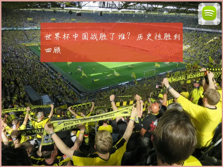 世界杯中国战胜了谁?历史性胜利回顾