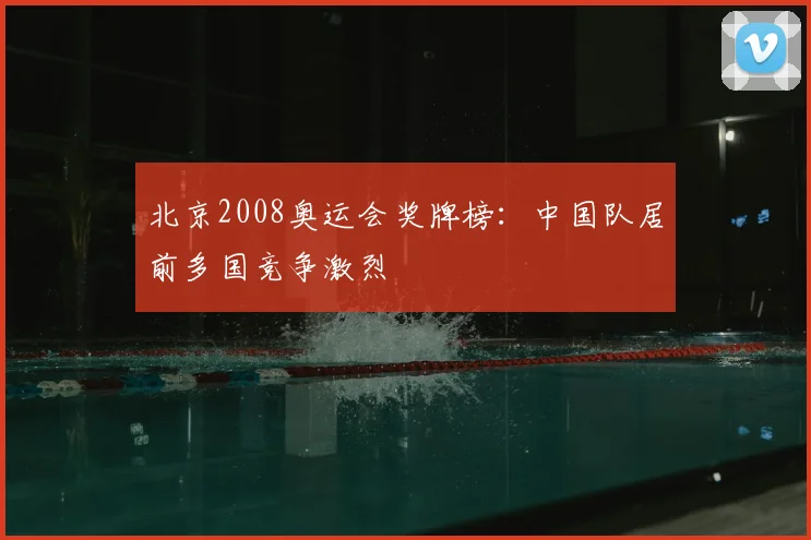北京2008奥运会奖牌榜:中国队居前多国竞争激烈