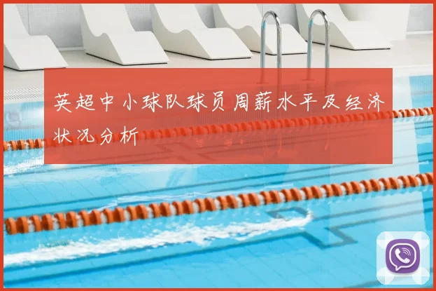 英超中小球队球员周薪水平及经济状况分析