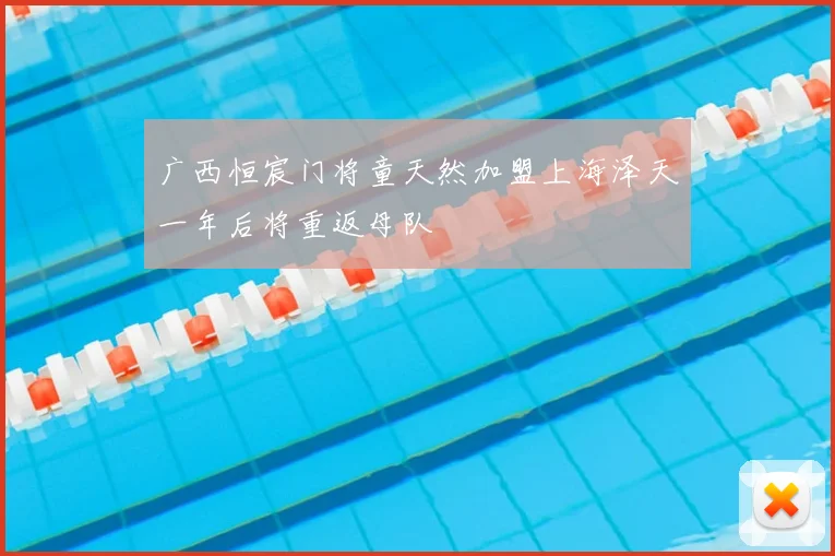 广西恒宸门将童天然加盟上海泽天一年后将重返母队