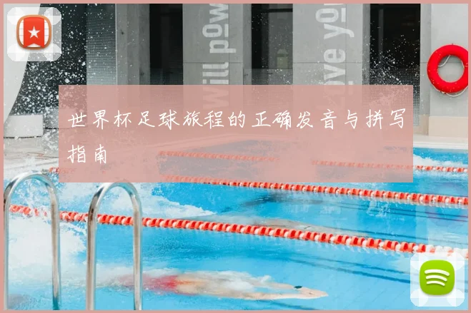 世界杯足球旅程的正确发音与拼写指南
