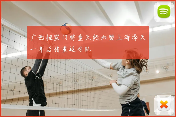 广西恒宸门将童天然加盟上海泽天一年后将重返母队