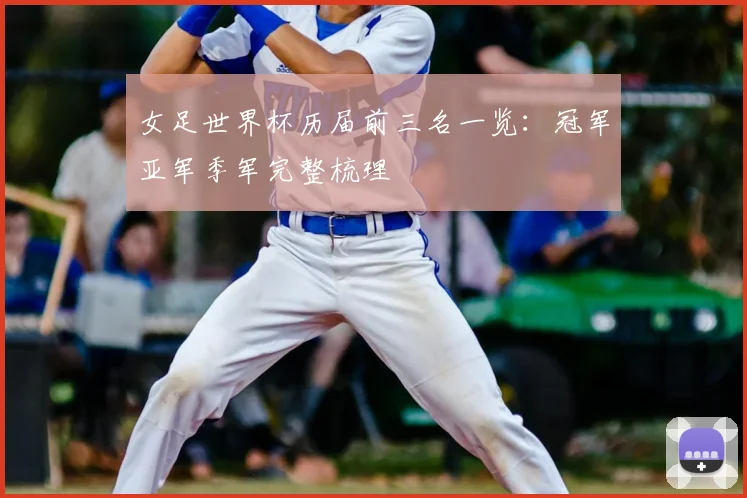 女足世界杯历届前三名一览:冠军亚军季军完整梳理