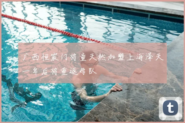 广西恒宸门将童天然加盟上海泽天一年后将重返母队