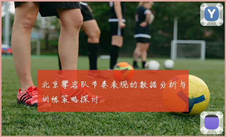 北京攀岩队节奏表现的数据分析与训练策略探讨