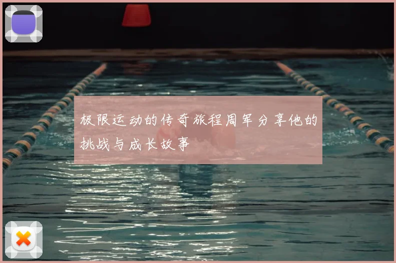 极限运动的传奇旅程周军分享他的挑战与成长故事