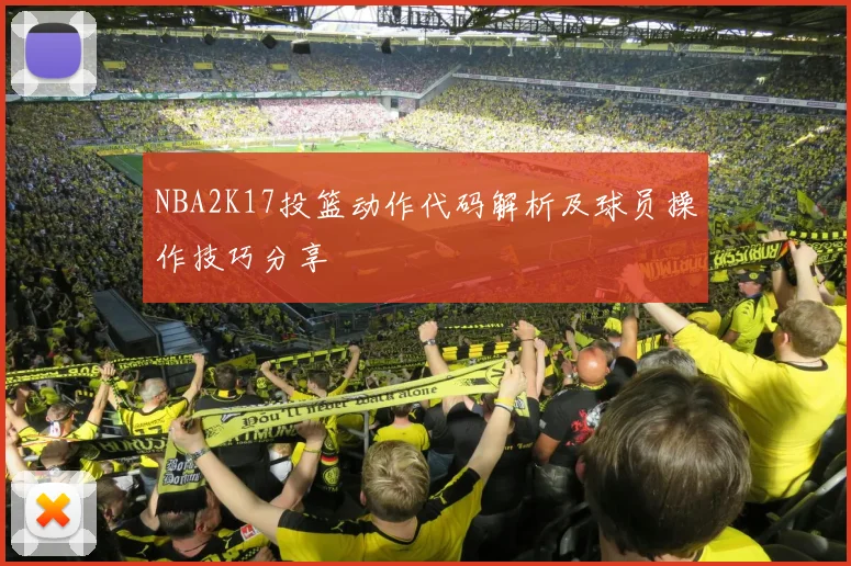NBA2K17投篮动作代码解析及球员操作技巧分享
