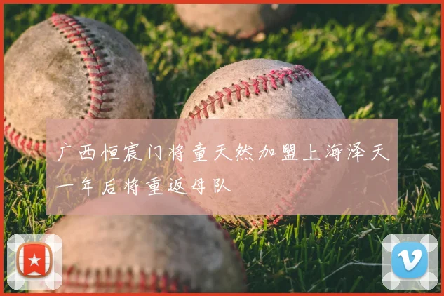 广西恒宸门将童天然加盟上海泽天一年后将重返母队