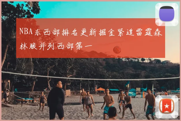 NBA东西部排名更新掘金紧追雷霆森林狼并列西部第一
